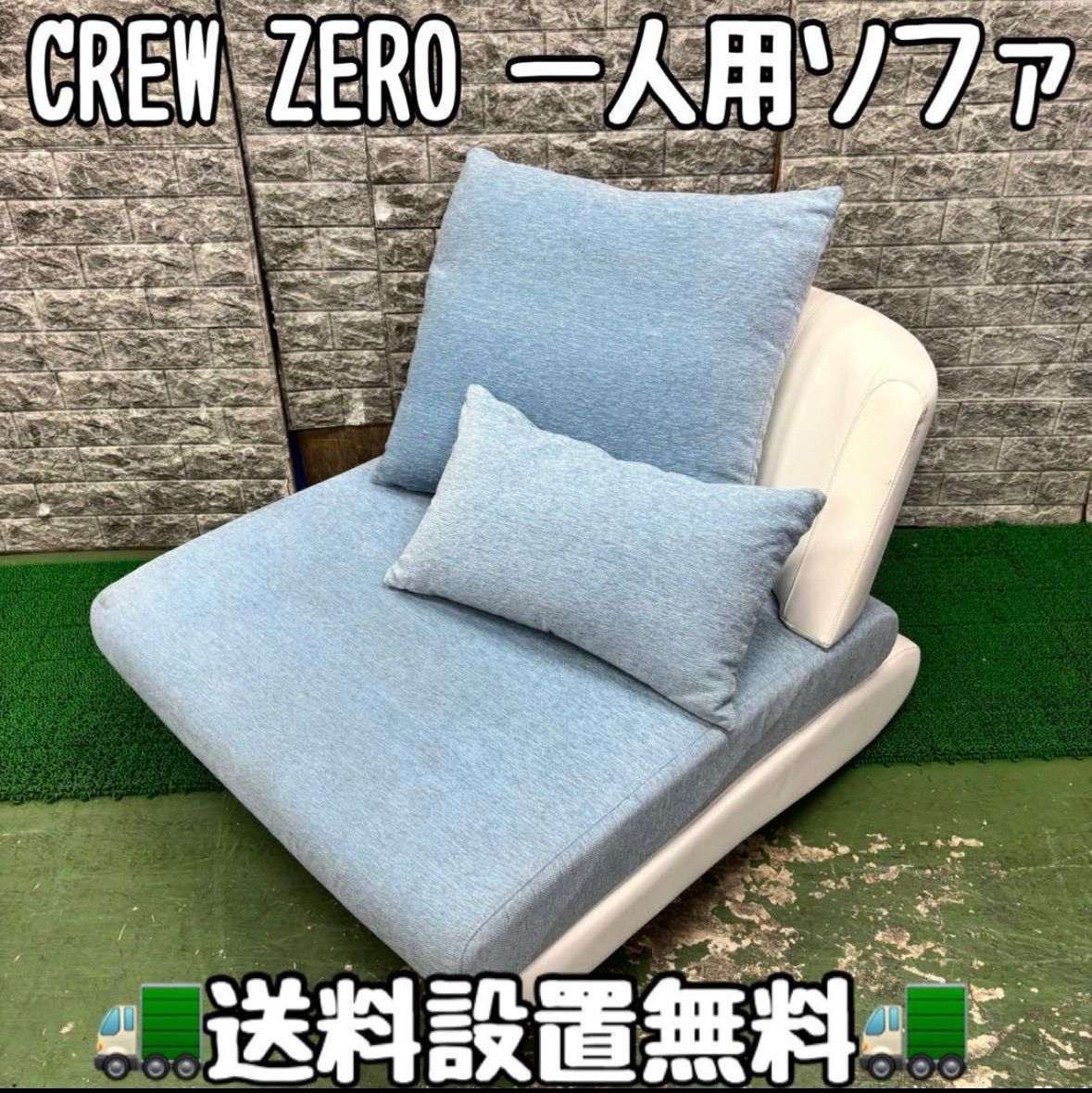 568 CREW ZERO 80 一人掛けソファ 送料設置無料