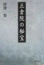 正倉院の秘宝