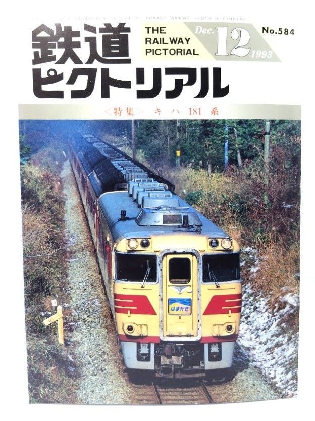中古】鉄道ピクトリアル1993年12月号 No.584：特集・キハ181系