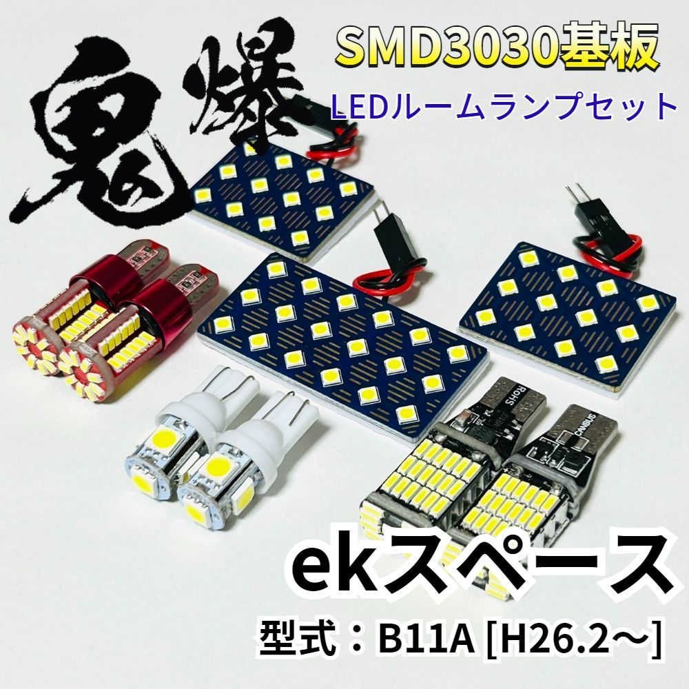 ekスペース B11A ミツビシ LED ルームランプ バックランプ ナンバー灯 ポジション球 鬼爆基板 SMD3030 ルーム球 室内灯 パーツ 車検対応