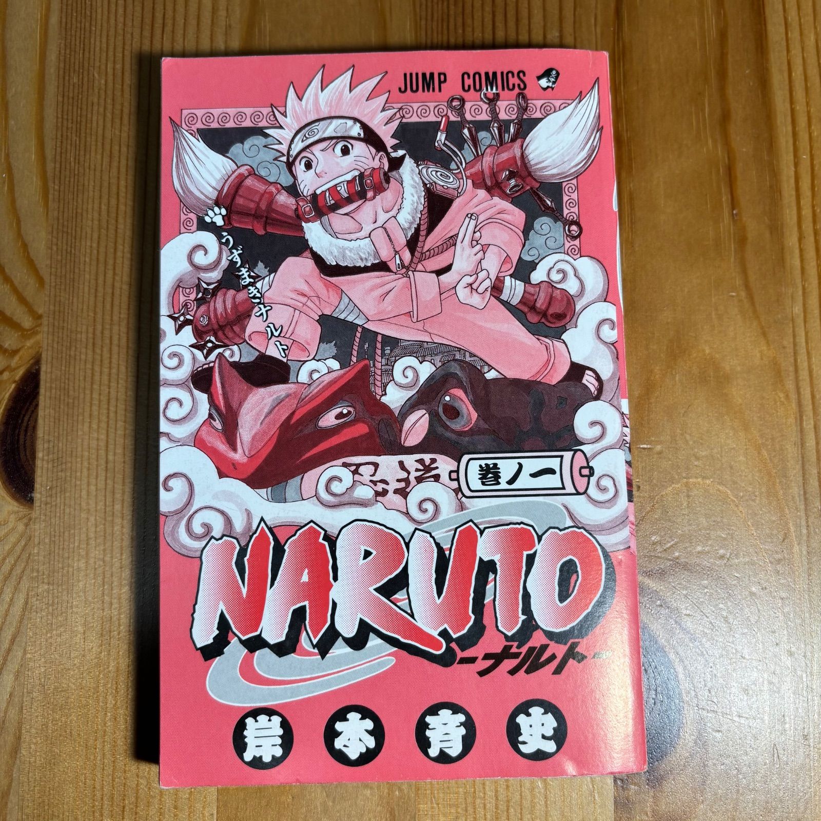 NARUTO―ナルト― 1 初版