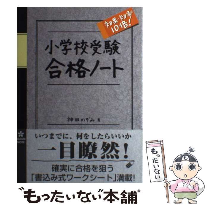 小学校受験効果・効率10倍！合格ノート／神田のぞみ