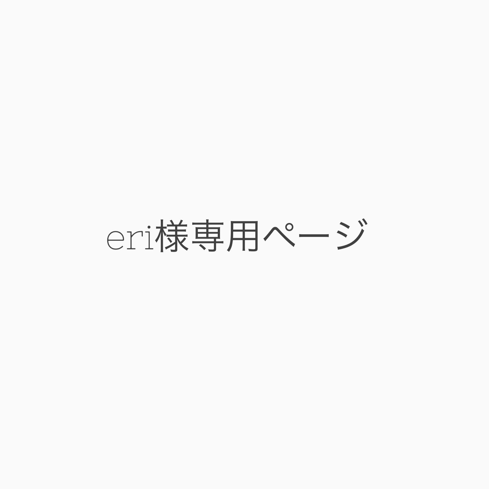 eriさま 専用ページ