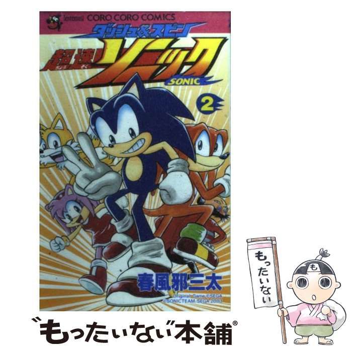 【中古】 ダッシュ＆スピン超速ソニック 第２巻/小学館/春風邪三太 ダッシュ&スピン超速ソニック 2 (てんとう虫コミックス) | 春