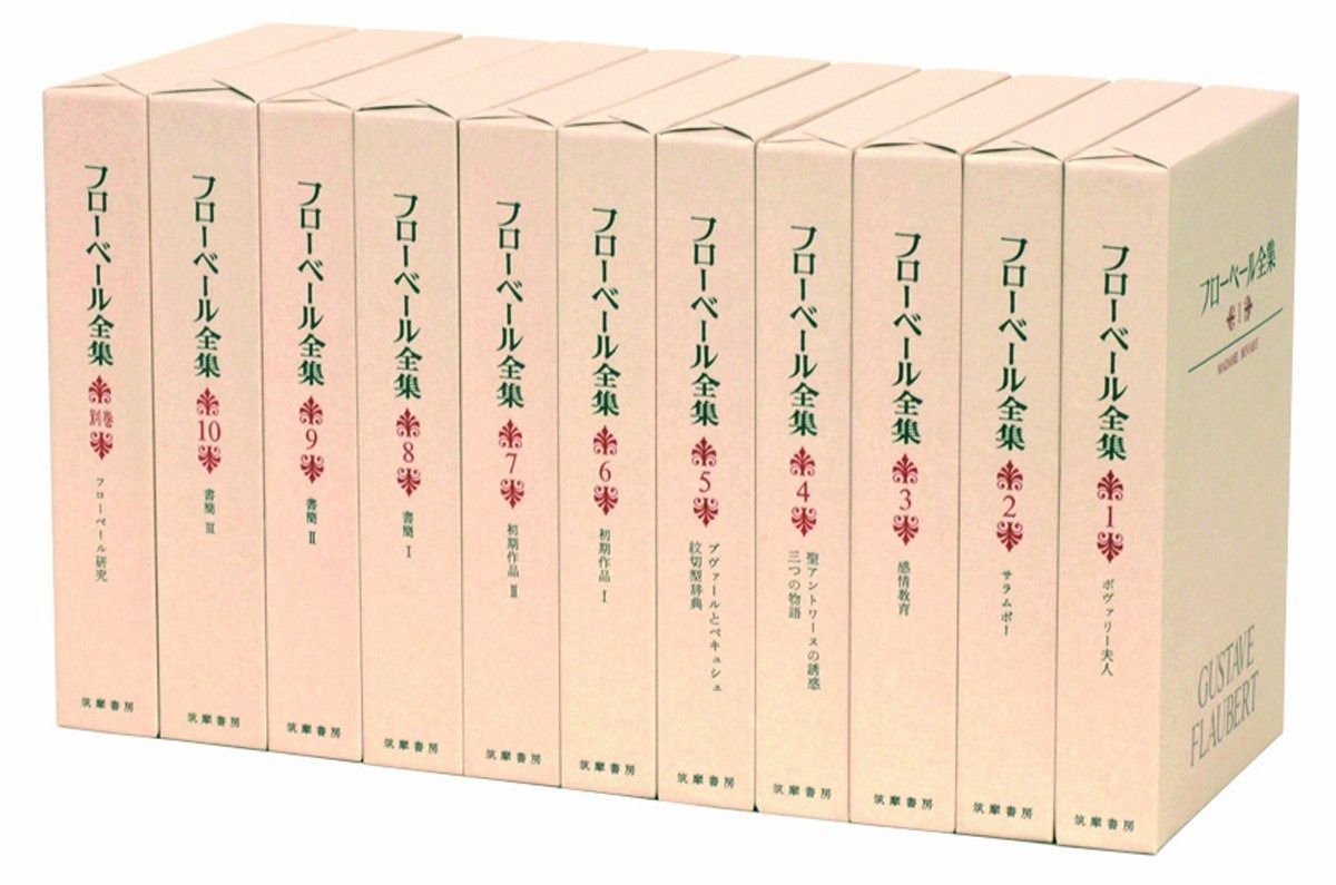 フローベール全集 全10 別1セット