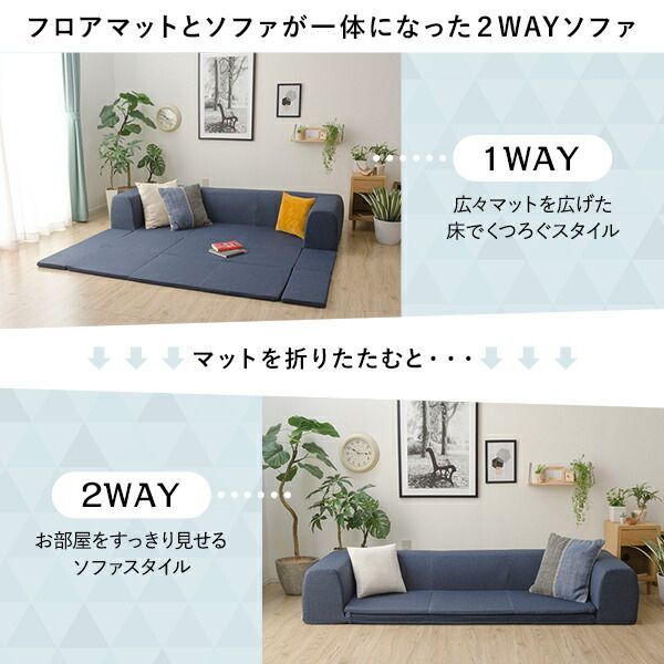 洗える2WAYフロアソファ