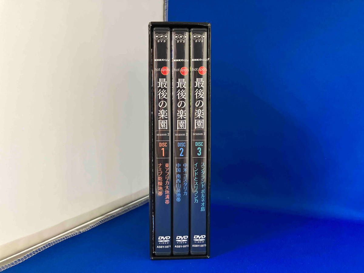 DVD NHKスペシャル ホットスポット 最後の楽園 season2 DVD-BOX