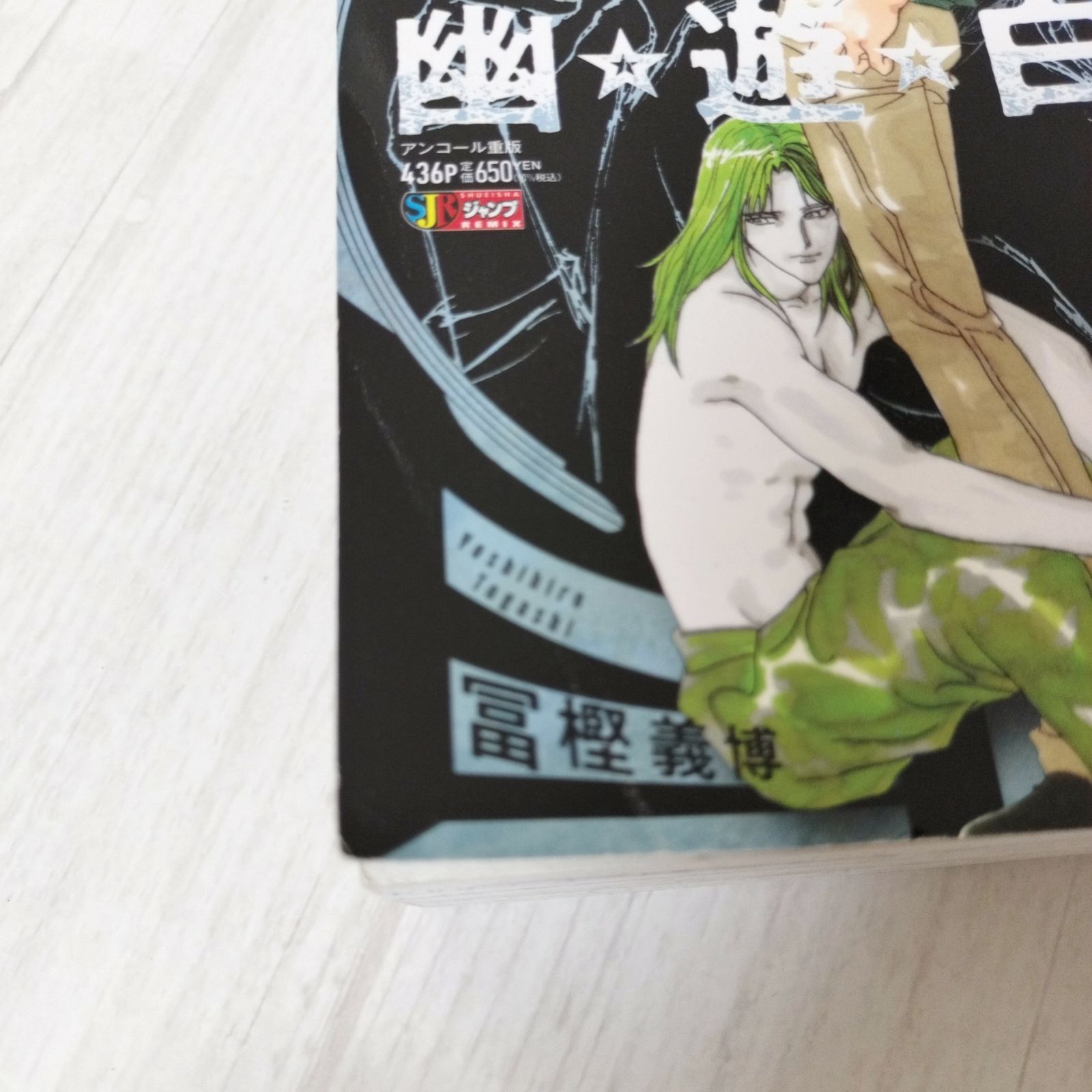 幽☆遊☆白書 1～9巻 全巻セット コンビニコミック リミックス 冨樫 
