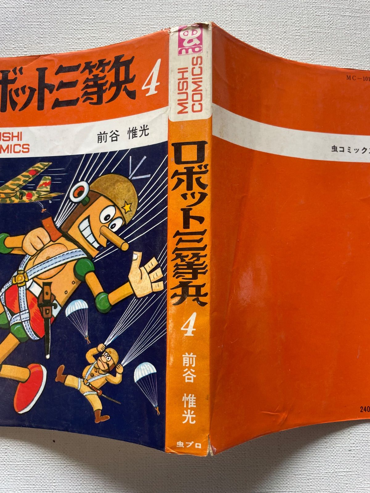 【中古】 ロボット三等兵 貸本版 中/マンガショップ/前谷惟光 61S2WAaUqdL._AC_SY200_QL15_.jpg