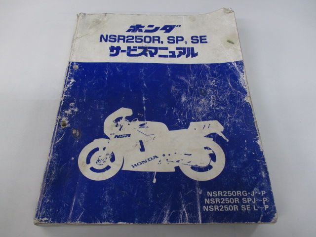 HONDA NSR250R, SP, SE サービスマニュアル ホンダ NSR250R, SP, SE サービスマニュアル ぱーつリスト ホンダ