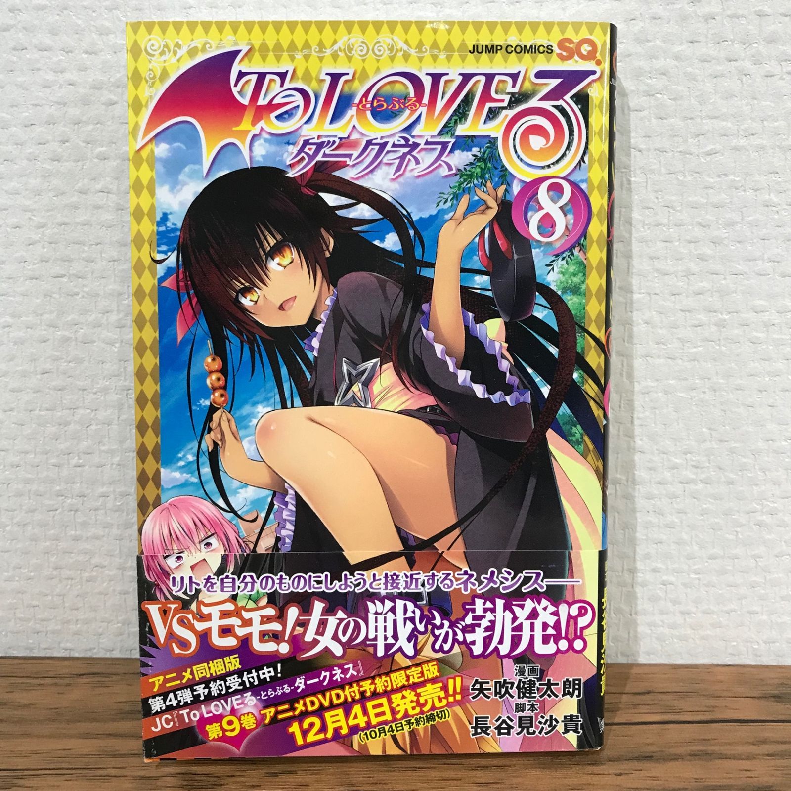 初版】To LOVEる とらぶる ダークネス 8巻/矢吹健太朗/GF