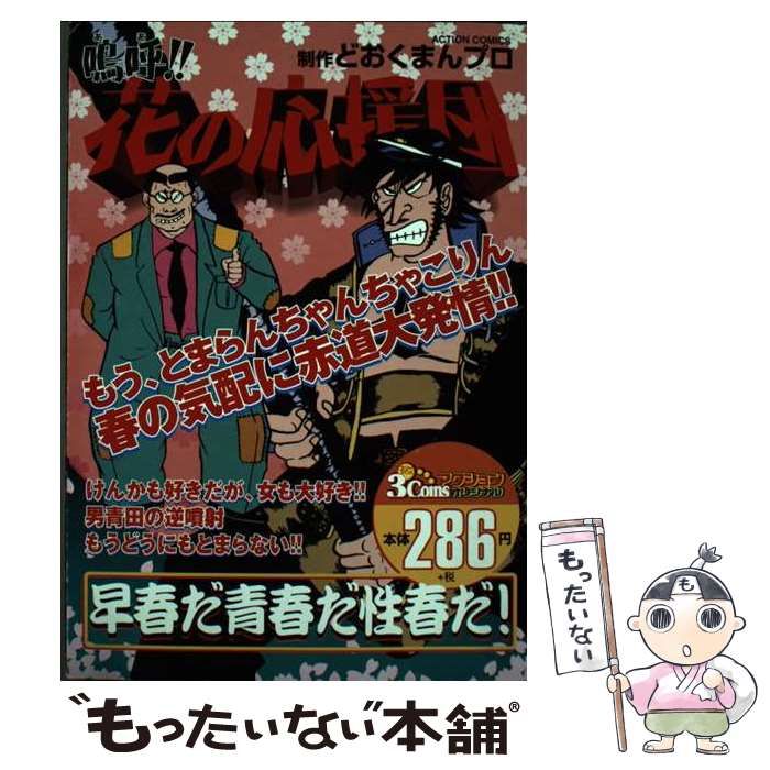 中古】 嗚呼!!花の応援団 (Action comics) / どおくまんプロ