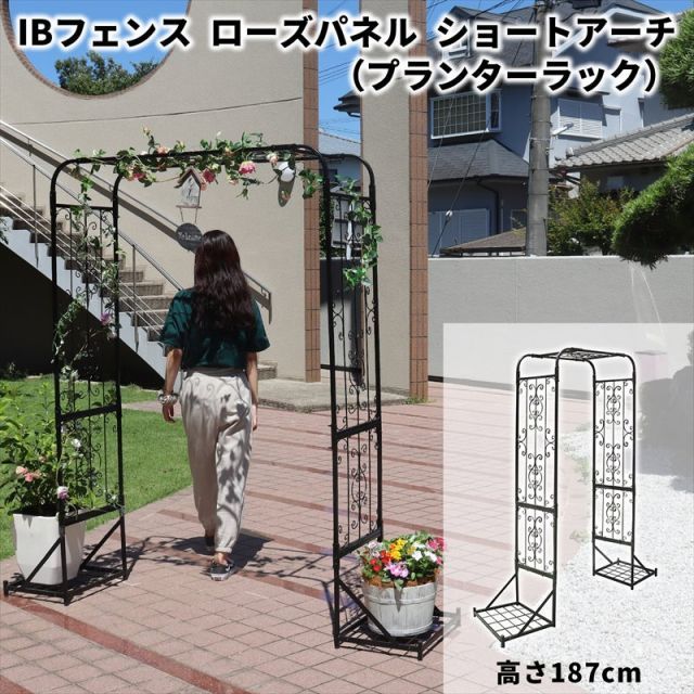 ガーデンガーデン IBフェンス アイアン ローズパネル ショートアーチ プランターラックタイプ 高さ187cm IBF-RSPNL-ARCHPRS187