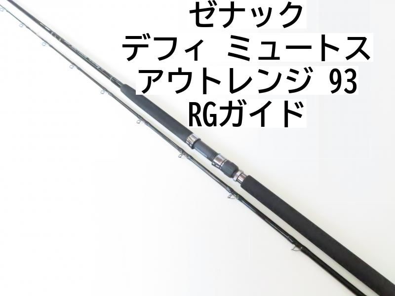 MUTHOS The OutRange 93 RGガイド ミュートス ザ アウトレンジ 93 RG(ゼナック)｜売買されたオークション情報、yahooの商品情報をアーカイブ公開  - オークファン 海水