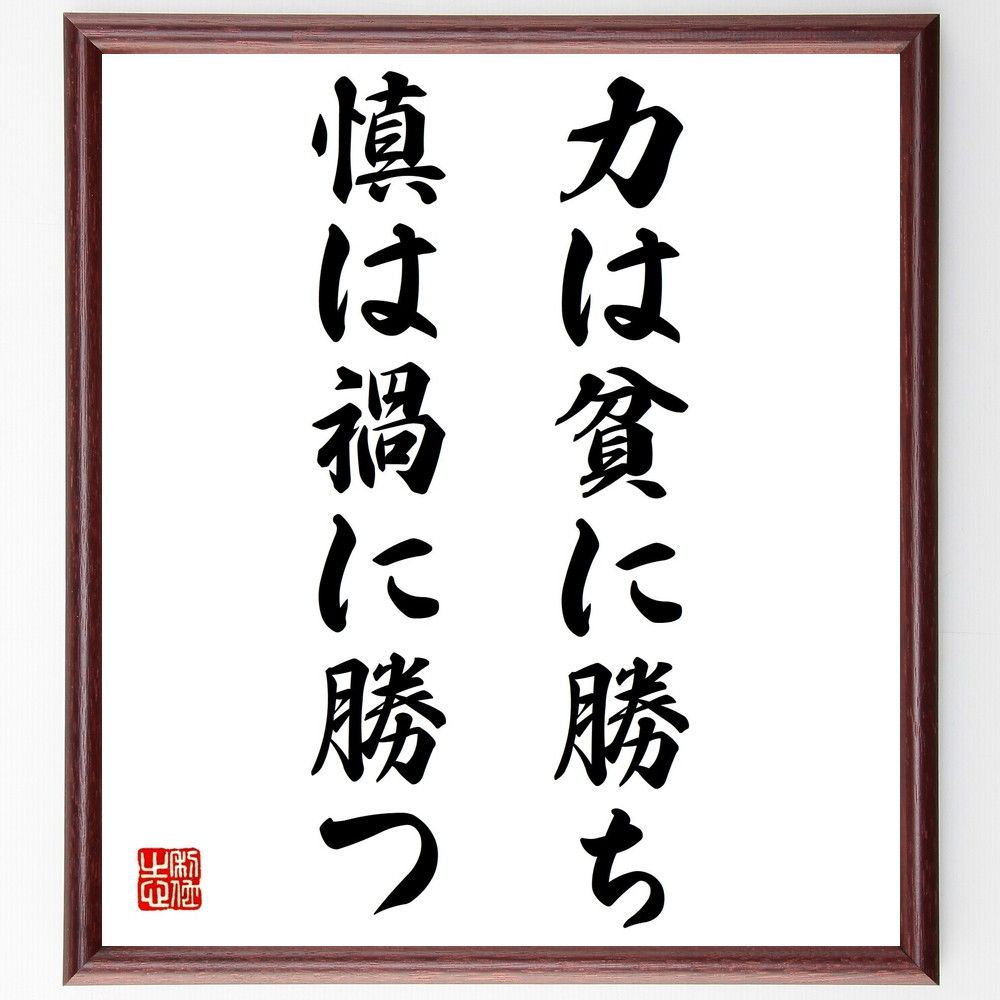 名言「力は貧に勝ち、慎は禍に勝つ」手書き書道色紙額／受注後の毛筆直筆（Z3966）