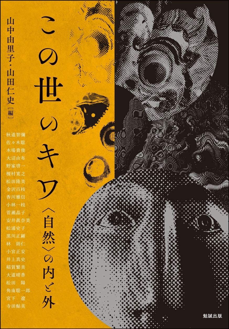 この世のキワ― 自然 の内と外 アジア遊学 239