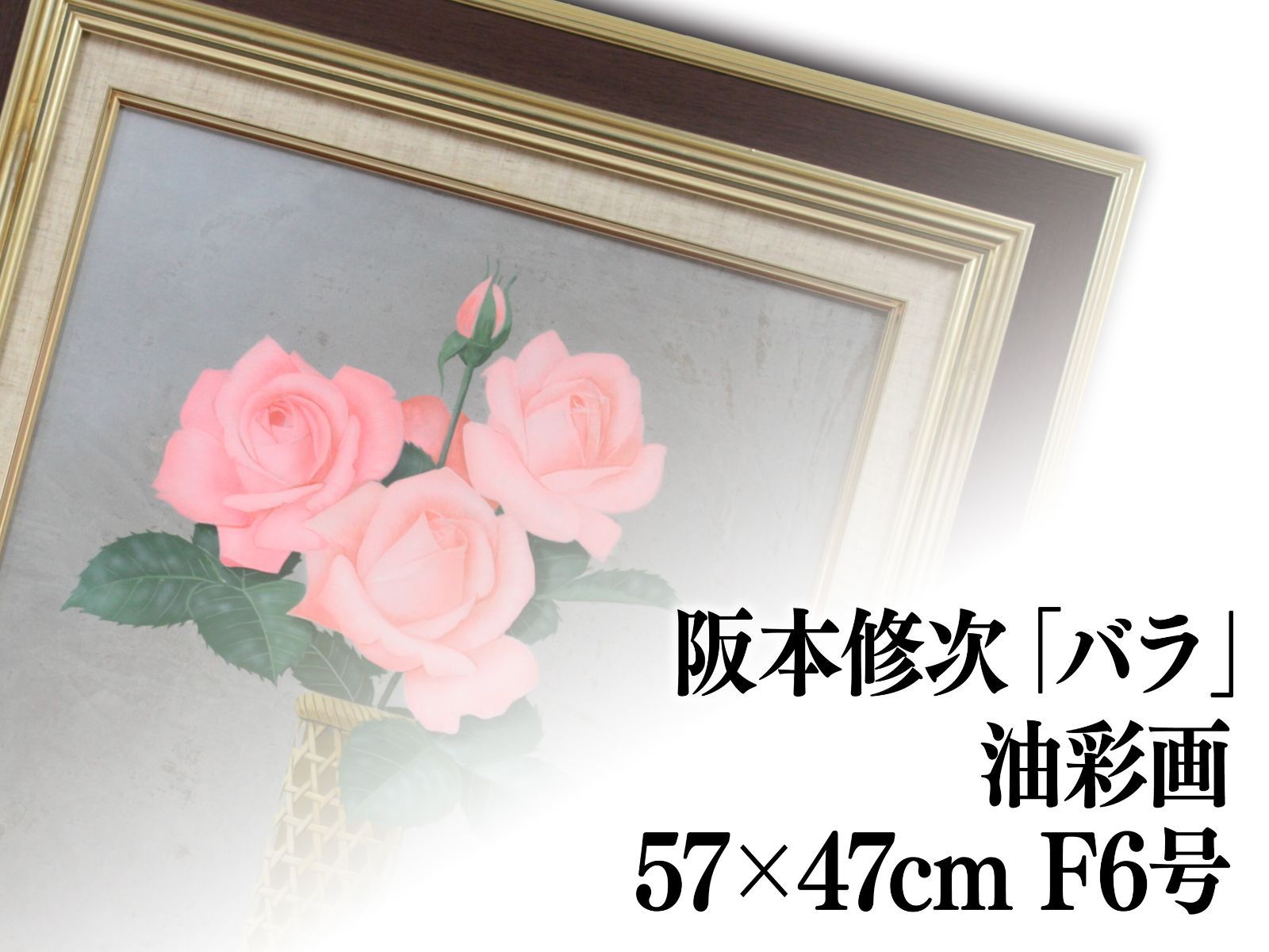 阪本修次 油絵・油彩画『バラ』【真作保証】 絵画 阪本修次 油絵・油彩画『バラ』【真作保証】 絵画 - メルカリ