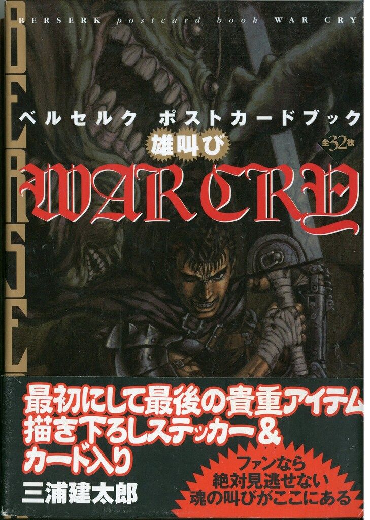 三浦建太郎◇ベルセルク 白泉社 三浦建太郎 WAR CRY 雄叫び ベルセルク