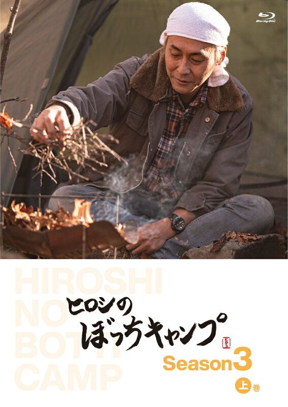 ヒロシのぼっちキャンプ Season3 上巻 Blu-ray