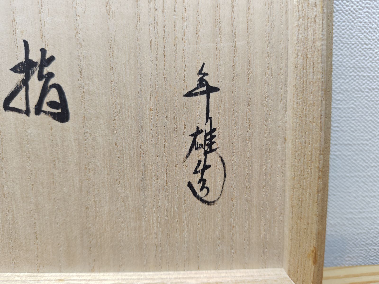 逢絢亭】茶道具 水指 京焼 染付 赤絵 竹文 平安祥堂 共箱入り P324