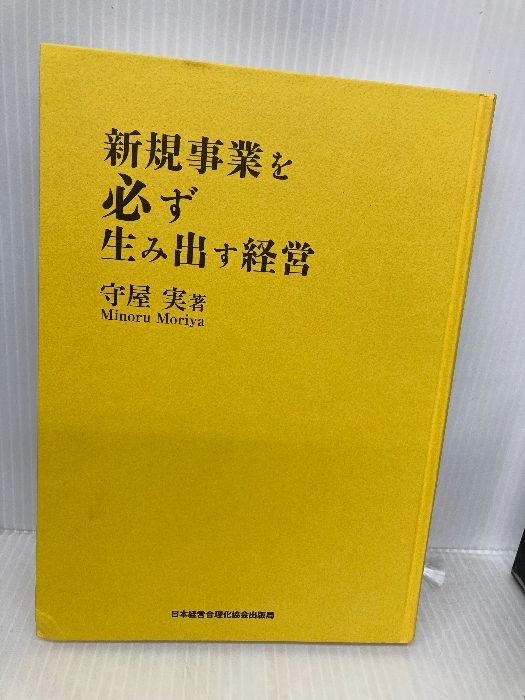 カバー無し 新規事業を必ず生み出す経営 日本経営合理化協会出版局 守屋実