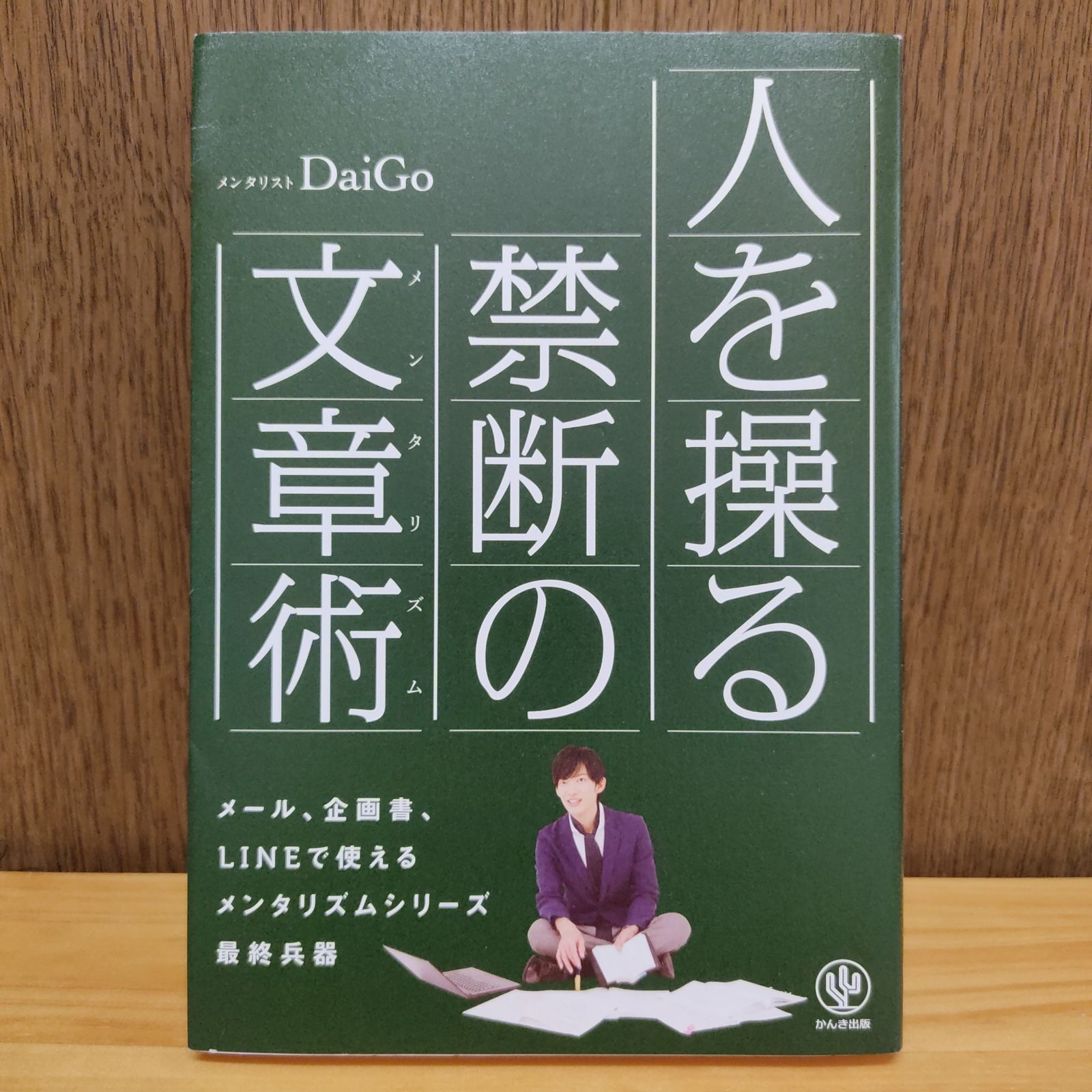 人を操る禁断の文章術(メンタリズム) - 参考書