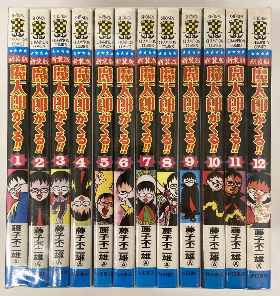 秋田書店 少年チャンピオンコミックス 藤子不二雄 !! 魔太郎がくる!! 復刻版 全12巻 セット