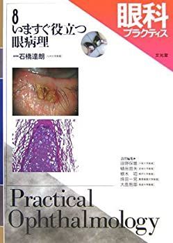 眼科プラクティス (8) いますぐ役立つ眼病理 【公式通販】