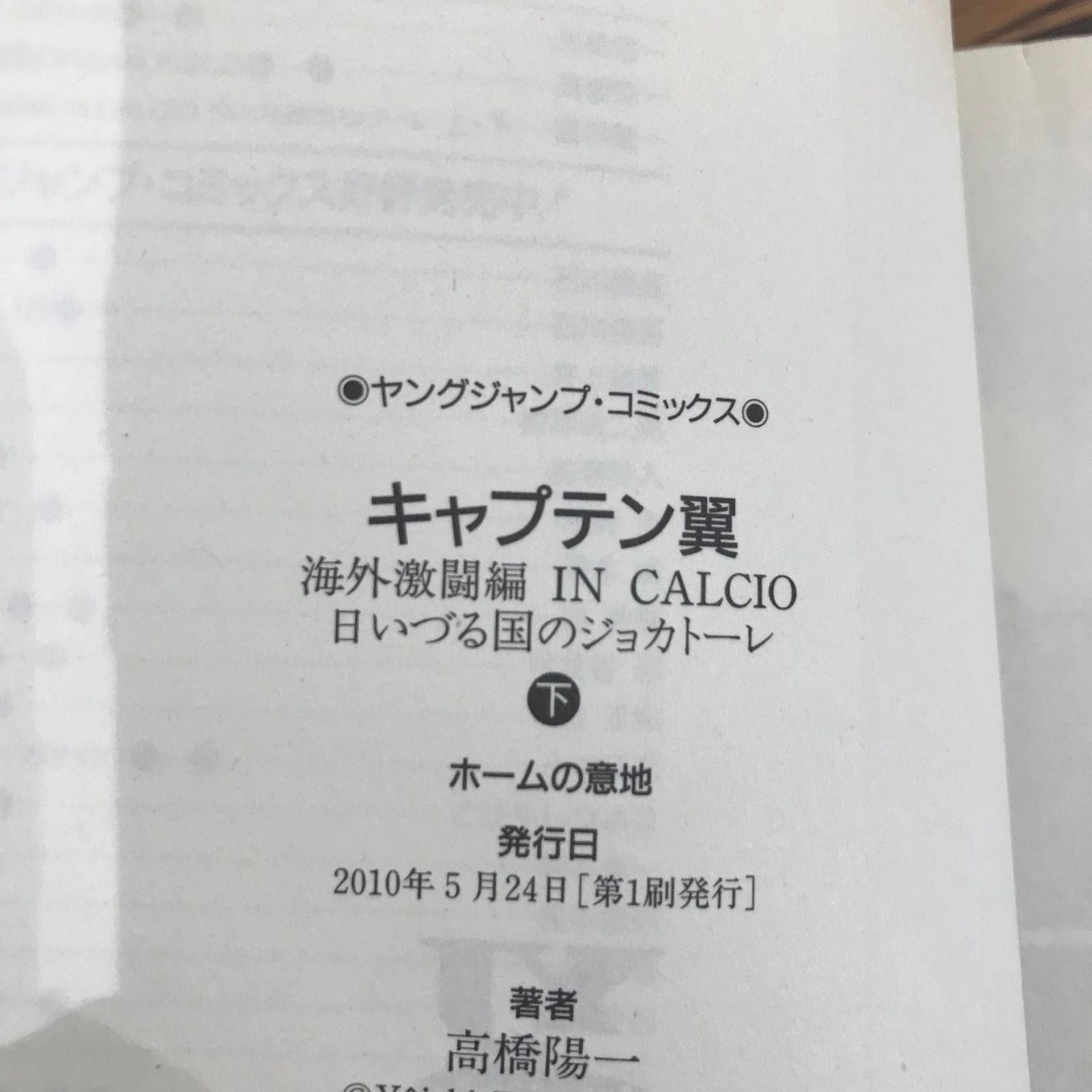 初版、完結】キャプテン翼 海外激闘編 IN CALCIO 日いづる国の
