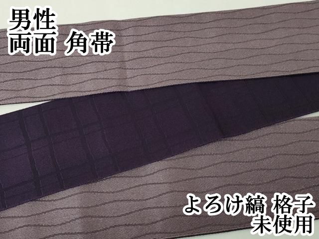 平和屋本店 上 男性 両面 角帯 よろけ縞 格子 DZAA5006kh5