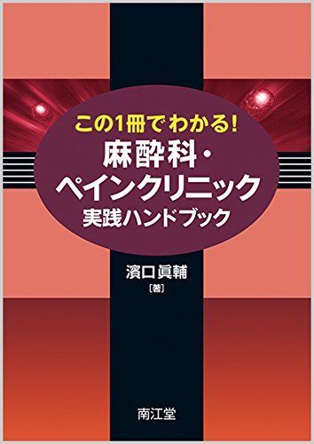 この1冊でわかる!麻酔科・ペインクリニック実践ハンドブック