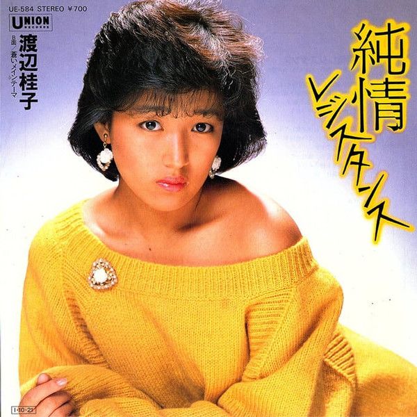 7” 渡辺桂子 純情レジスタンス / 蒼いメインテーマ UE584 UNION 7” 渡辺桂子 純情レジスタンス / 蒼いメインテーマ UE584 UNION