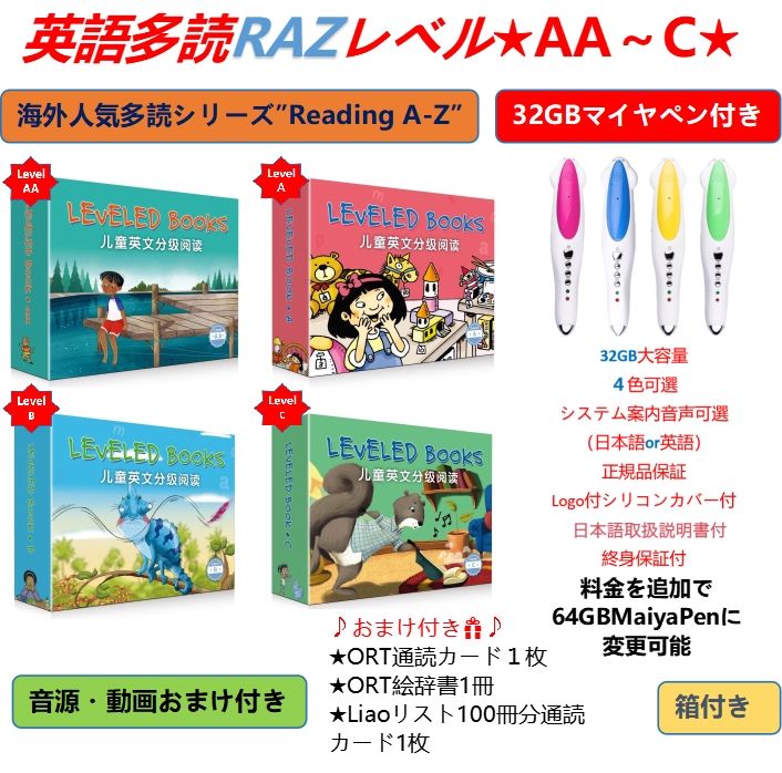 ラズキッズ　英語多読RAZレベルD～G マイヤペン対応 音源付 動画付 英語多読RAZレベル☆AA～C☆ ラズキッズ 32GBマイヤペン付き