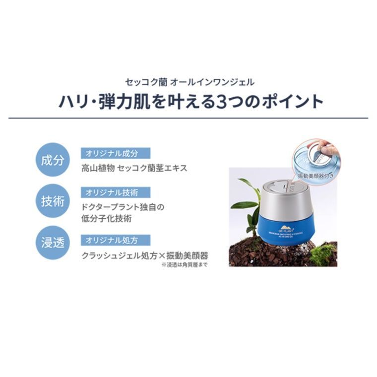 ドクタープラント セッコク蘭 オールインワンジェル 美顔器付き