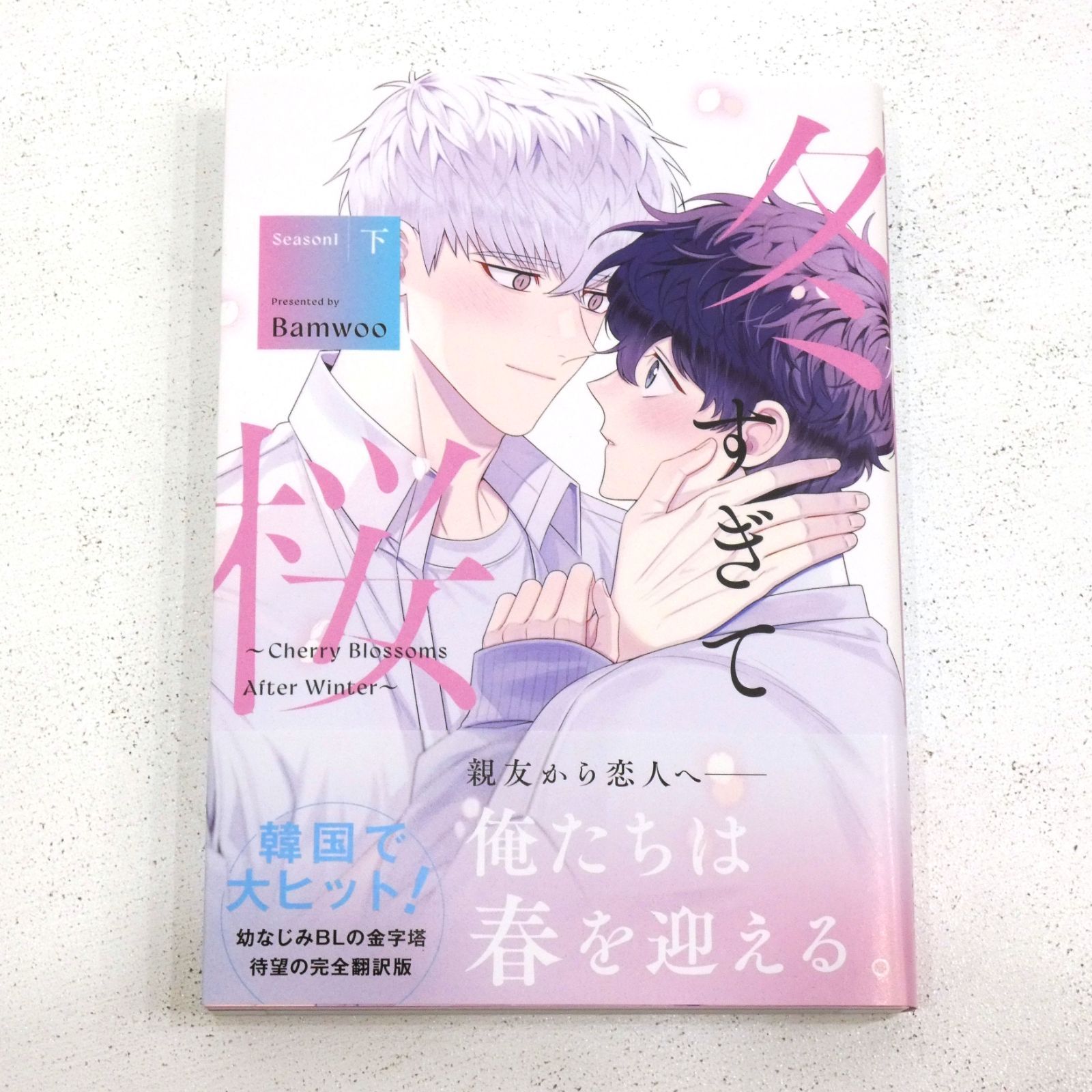 小牧店】冬すぎて桜 上下巻セット 初版 帯付き BL 【PI201