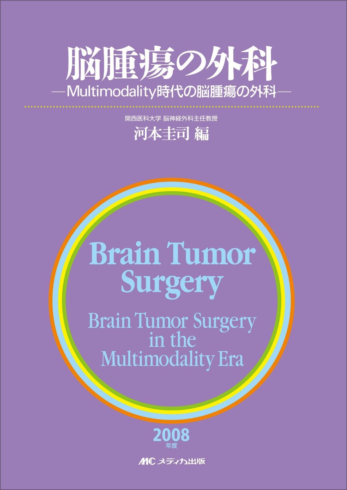 脳腫瘍の外科 2008年度 Multimodality時代の脳腫瘍の外科