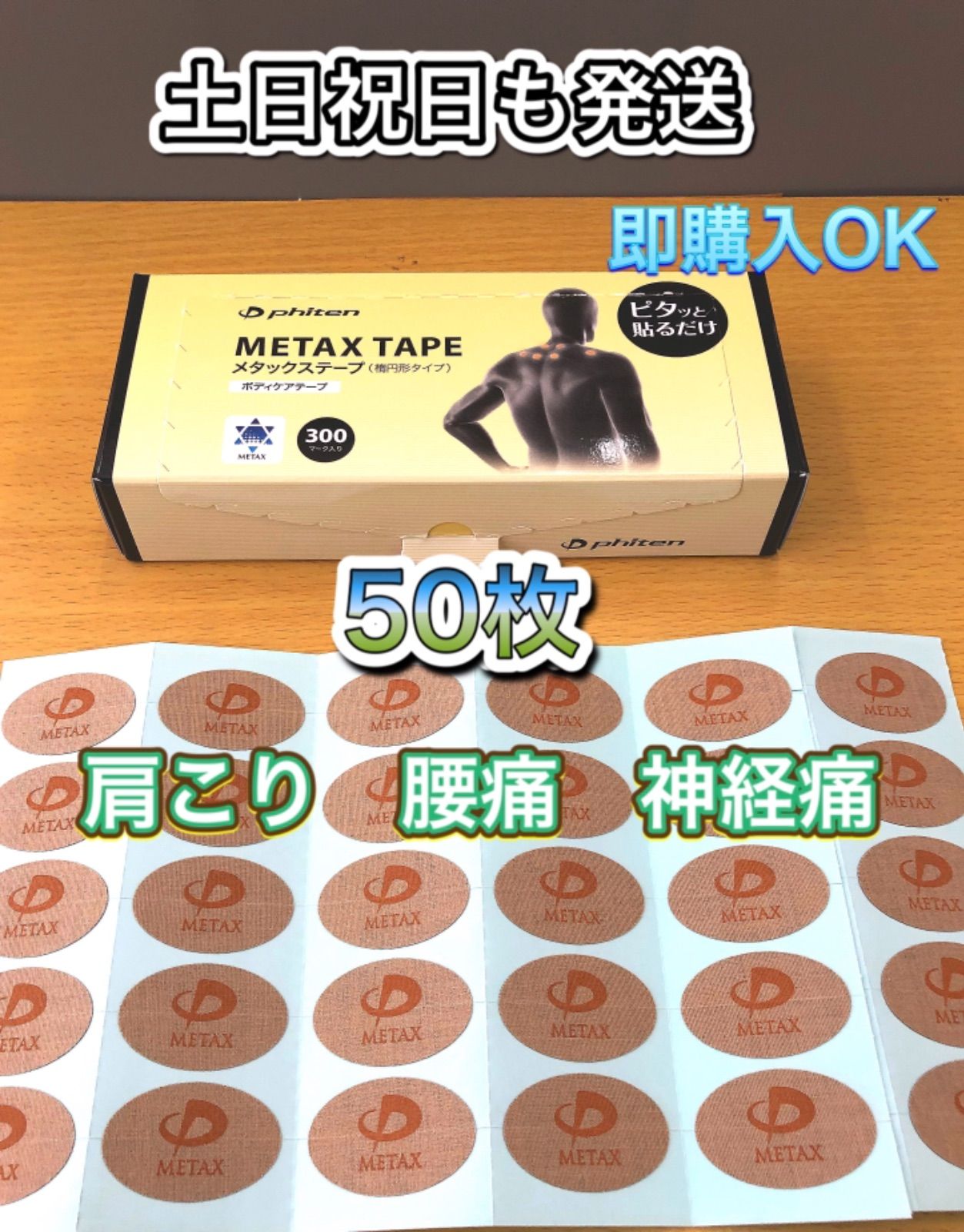 ファイテン メタックステープ 50枚 肩こり 腰痛 膝痛 40肩50肩 - メルカリ