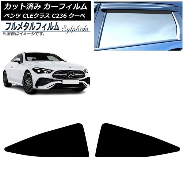 カーフィルム メルセデス ベンツ CLE C236 クーペ 2025年03月～ リア小窓 プライバシーガラス フルメタル AP-WFFM0492-RD