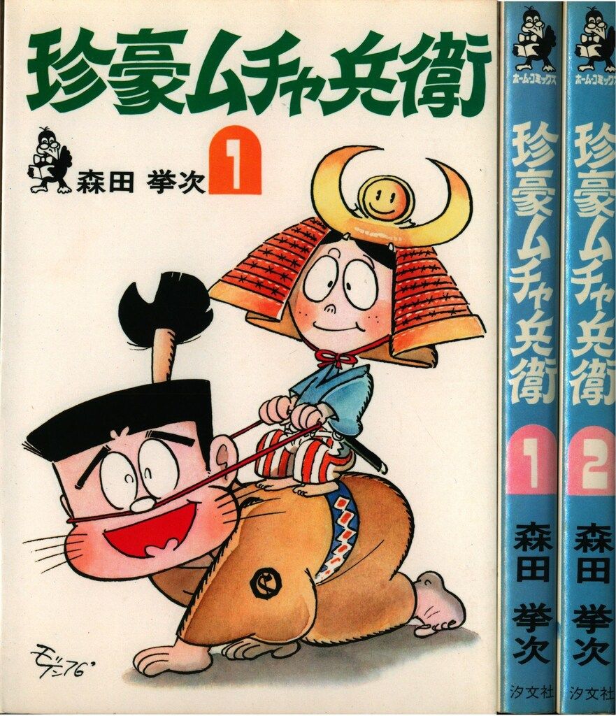 マンガ ぼくの満州 上下巻セット 森田拳次 あゆみ出版 ぼくの満州 下巻: マンガ | 森田 拳次 |本 | 通販 | Amazon
