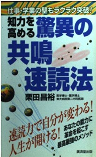 知力を高める驚異の共鳴速読法―仕事・学業の壁もラクラク突破! (広済堂ブックス) (廣済堂ブックス L 426)