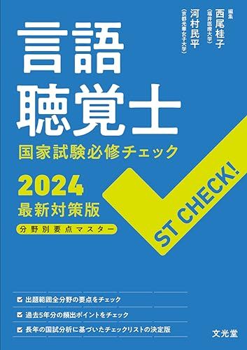 ST CHECK! 言語聴覚士国家試験必修チェック2025最新対策版