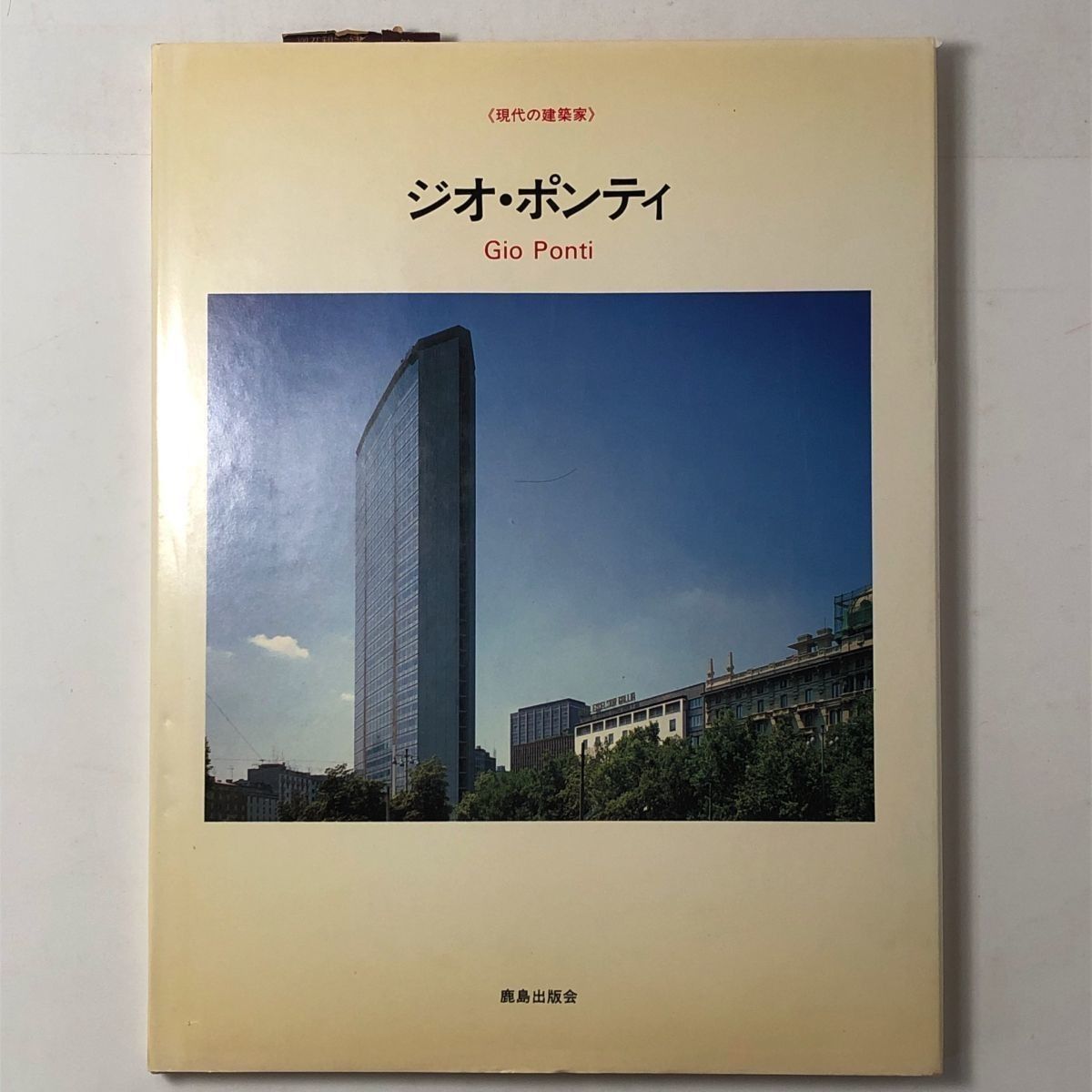 建築】ジオ・ポンティ : 1891-1979 シリーズ現代の建築家 鹿島出版会 