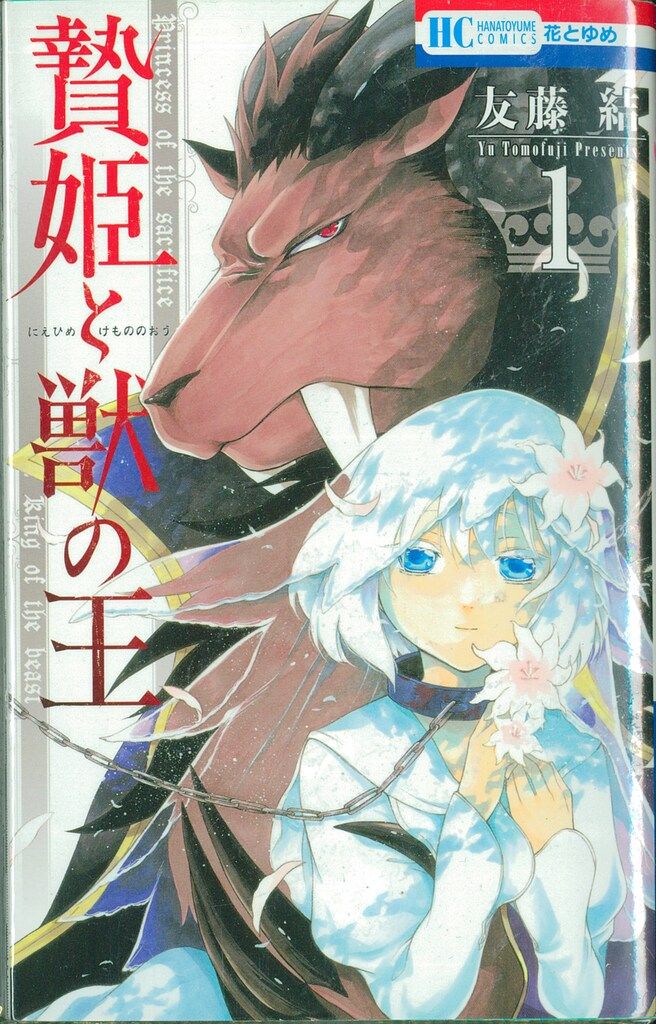 贄姫と獣の王 1-16　全巻初版セット 贄姫と獣の王 1-16 全巻初版セット 新品/全巻セット 贄姫
