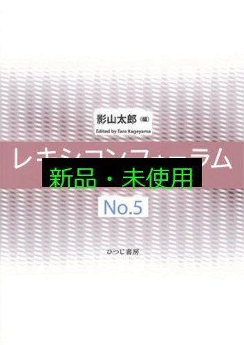 レキシコンフォ-ラム ｎｏ．５/ひつじ書房/影山太郎（単行本） レキシコンフォーラム No.5 影山 太郎 - メルカリ