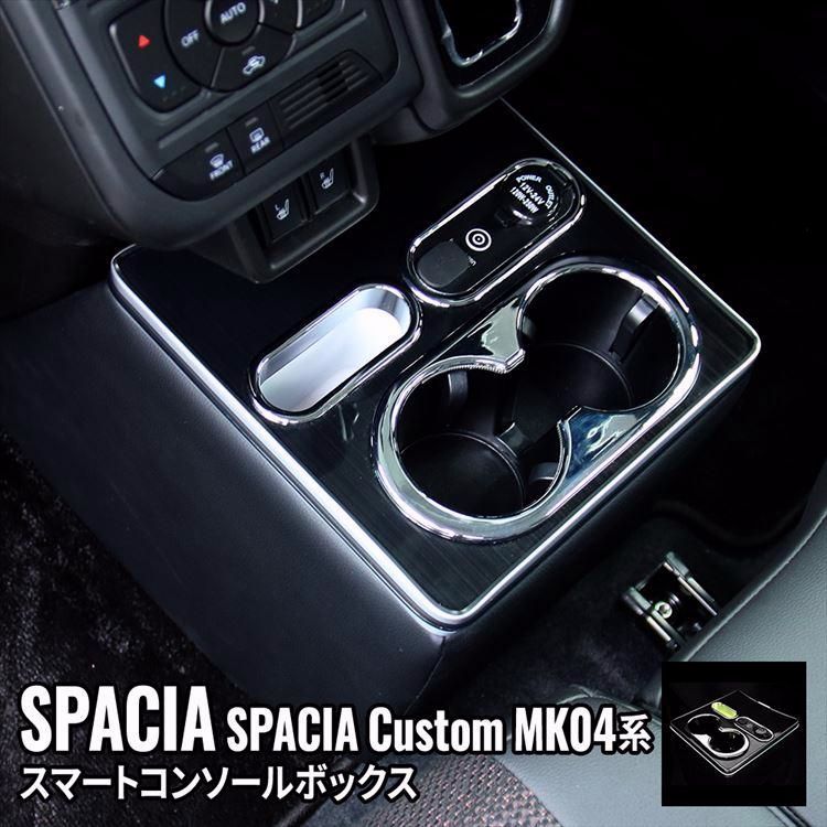 送料無料 スペーシアカスタム MK54S パーツ コンソールボックス カー用品 ハイブリッド SPACIA CUSTOM | SPACIA MK54S MK94S