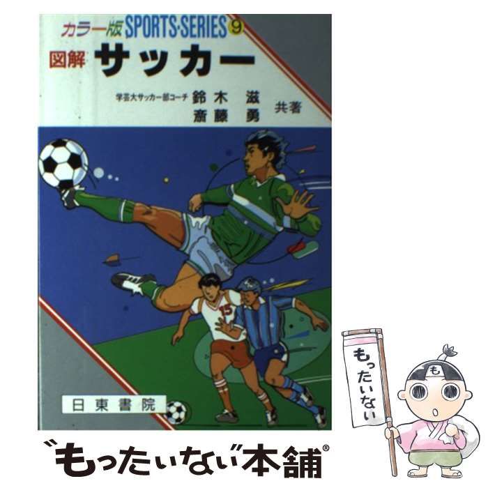 中古】 図解サッカー カラー版 (スポーツシリーズ) / 斎藤勇 / 日東