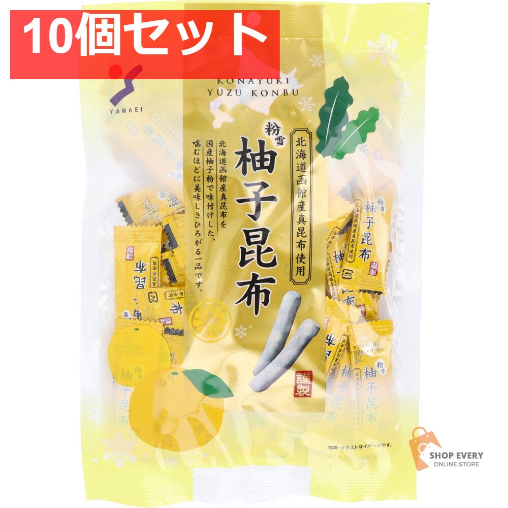 粉雪 柚子昆布 130g 10個セット