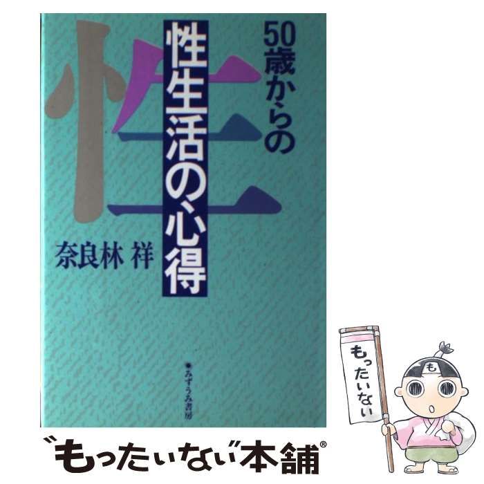 中古】 50歳からの性生活の心得 / 奈良林 祥 / みずうみ書房 - メルカリ