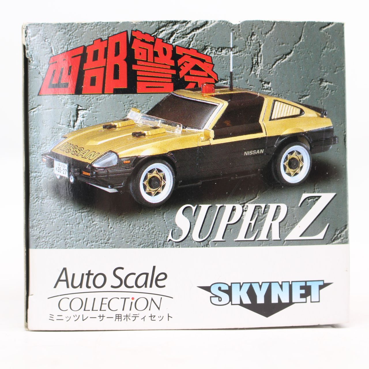 サイバーボッツ 150)スカイネット 西部警察 SUPER Z スーパーZ ミニッツ