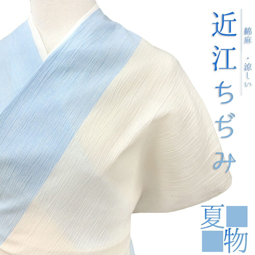 近江ちぢみ 反物 綿麻 川口織物 夏物 青 水色 白 生成り 縞 和柄 未仕立て お洒落着 カジュアル モダン レトロ 大正ロマ No.4-0543
